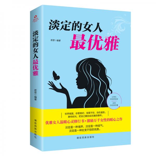 成长文库——淡定的女人最优雅