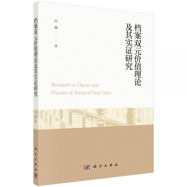 檔案雙元價(jià)值理論及其實(shí)證研究