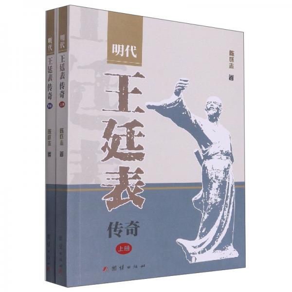 明代王廷表传奇(上下册)