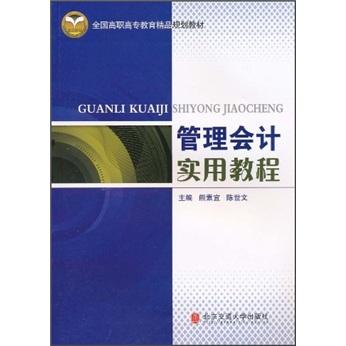 管理會(huì)計(jì)實(shí)用教程