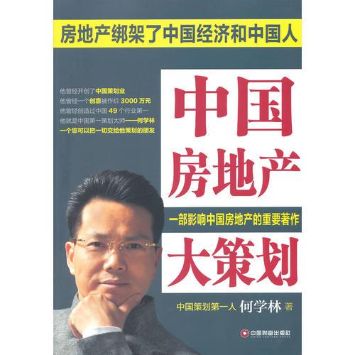 中國房地產大策劃