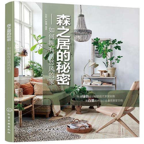 森之居的秘密——如何擁有自然風(fēng)的家