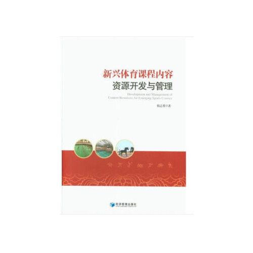 新興體育課程內(nèi)容資源開發(fā)與管理
