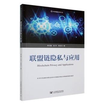 聯(lián)盟鏈隱私與應(yīng)用