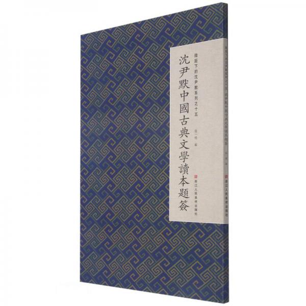 沈尹默中国古典文学读本题签/微距下的沈尹默系列