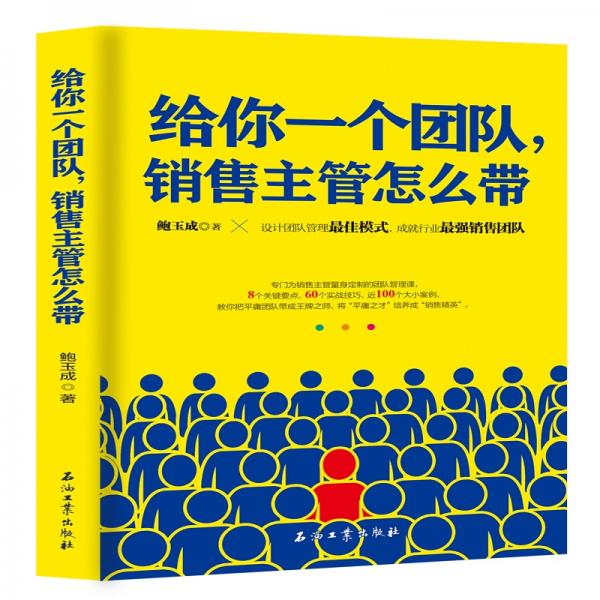 給你一個(gè)團(tuán)隊(duì)，銷售主管怎么帶