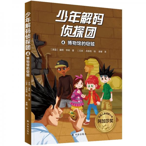 少年解碼偵探團 4