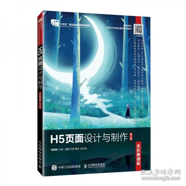 H5页面设计与制作