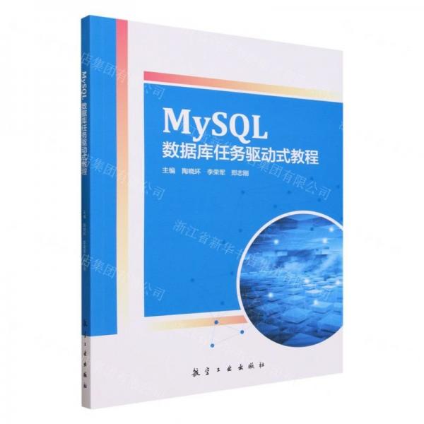 mysql數(shù)據(jù)庫(kù)任務(wù)驅(qū)動(dòng)式教程 數(shù)據(jù)庫(kù) 陶曉環(huán)，李榮軍，鄭志剛主編 新華正版