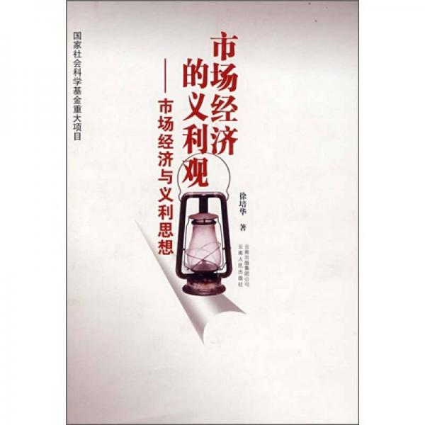 市場經(jīng)濟的義利觀：市場經(jīng)濟與義利思想