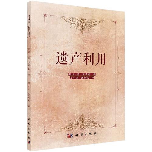遺產(chǎn)利用