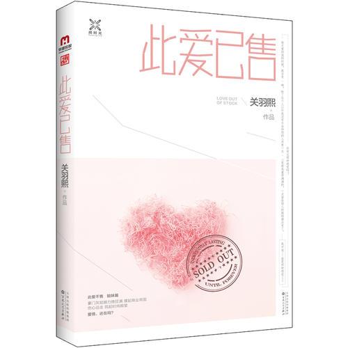 此愛已售