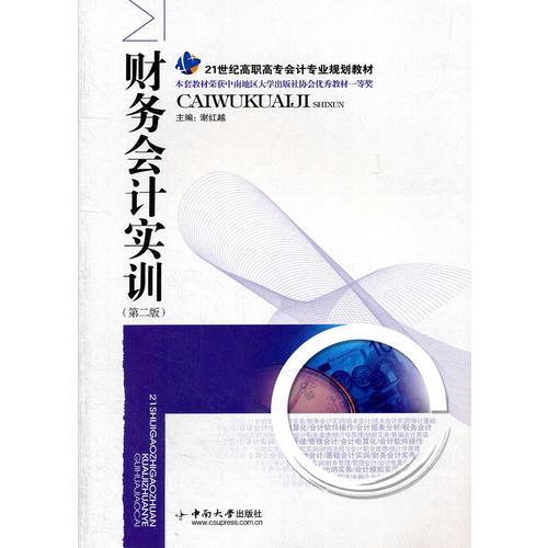 財(cái)務(wù)會(huì)計(jì)實(shí)訓(xùn)(第2版21世紀(jì)高職高專(zhuān)會(huì)計(jì)專(zhuān)業(yè)規(guī)劃教材)