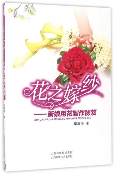 花之嫁纱：新娘用花制作秘笈
