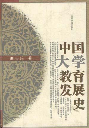 中國(guó)大學(xué)教育發(fā)展史