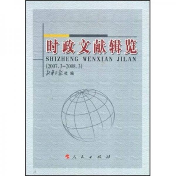 時(shí)政文獻(xiàn)輯覽（2007.3-2008.3）