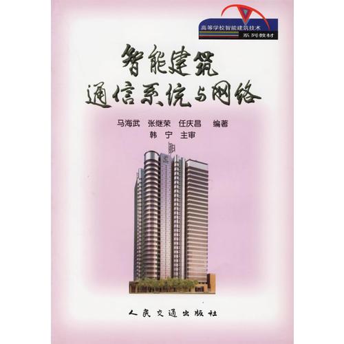 智能建筑通信系統(tǒng)與網(wǎng)絡(luò)