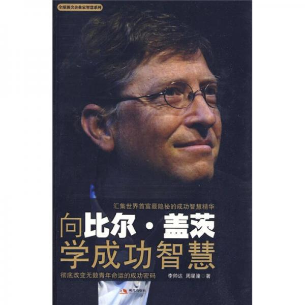 向比爾·蓋茨學成功智慧