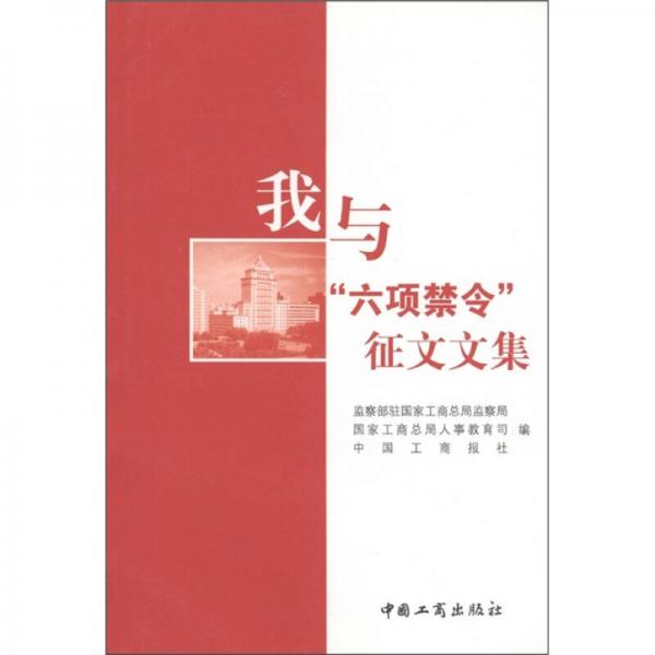 我與“六項(xiàng)禁令”征文文集