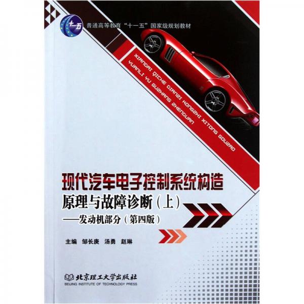 現(xiàn)代汽車電子控制系統(tǒng)構(gòu)造原理與故障診斷（上）：發(fā)動(dòng)機(jī)部分（第4版）