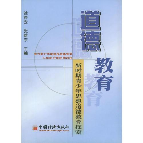 道德教育——新時期青少年思想道德教育探索