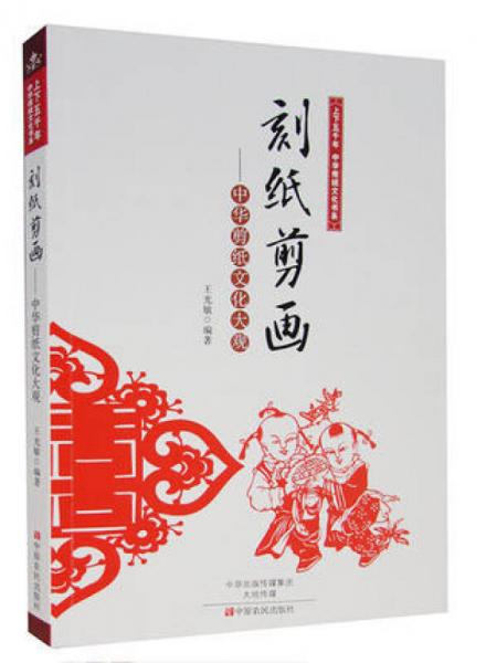 刻紙剪畫：中華剪紙文化大觀/上下五千年中華傳統(tǒng)文化書系