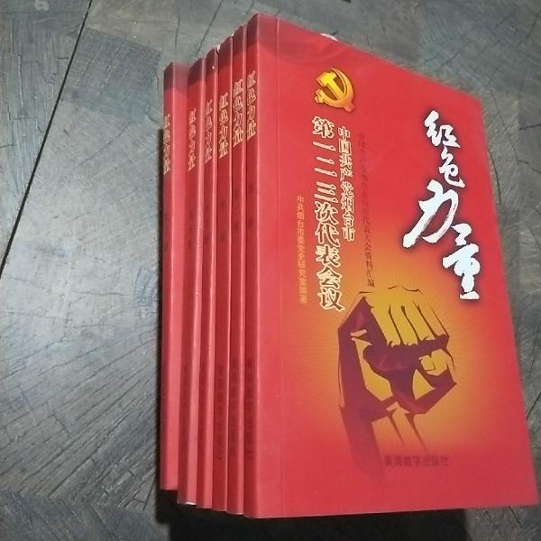 红色力量.中国共产党烟台市第五次代表大会