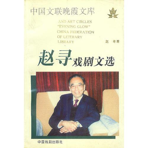 赵寻戏剧文选