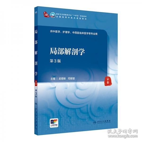局部解剖學(xué)（第3版）