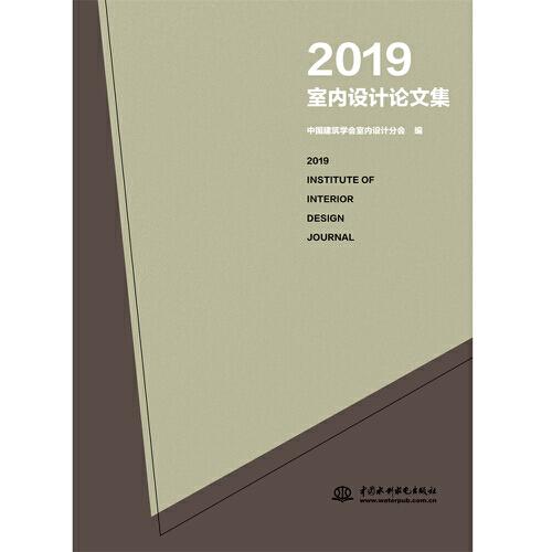 2019室内设计论文集