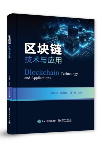 区块链技术与应用 陈韬伟 