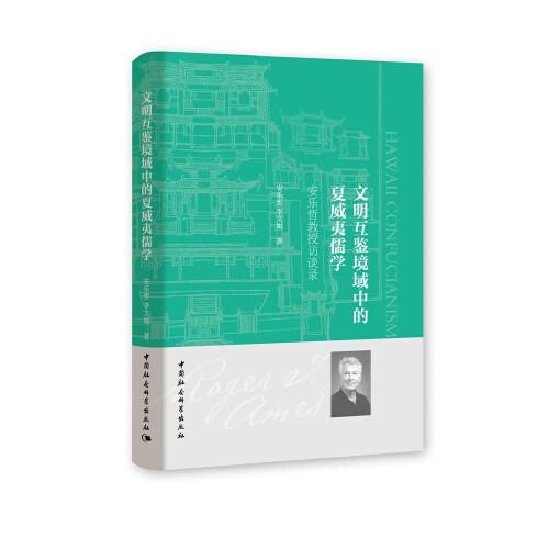 文明互鑒境域中的夏威夷儒學(xué)——安樂哲教授訪談錄