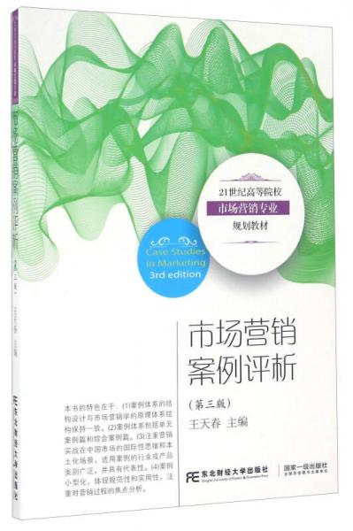 市場(chǎng)營(yíng)銷(xiāo)案例評(píng)析（第3版）/21世紀(jì)高等院校市場(chǎng)營(yíng)銷(xiāo)專業(yè)規(guī)劃教材