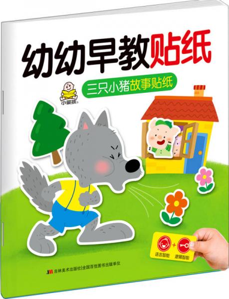 幼幼早教贴纸 三只小猪故事贴纸