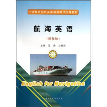 操作級中遠(yuǎn)集團船員英語適崗考試指導(dǎo)教材：航海英語