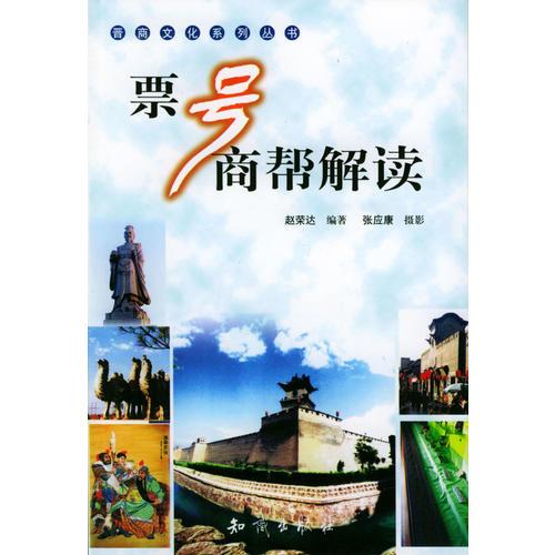 票號商幫解讀/晉商文化系列叢書