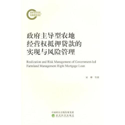 政府主導(dǎo)型農(nóng)地經(jīng)營(yíng)權(quán)抵押貸款的實(shí)現(xiàn)與風(fēng)險(xiǎn)管理