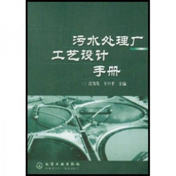 污水處理廠工藝設(shè)計(jì)手冊(cè)