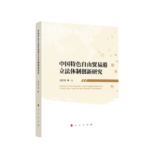 中國特色自由貿易港立法體制創(chuàng)新研究