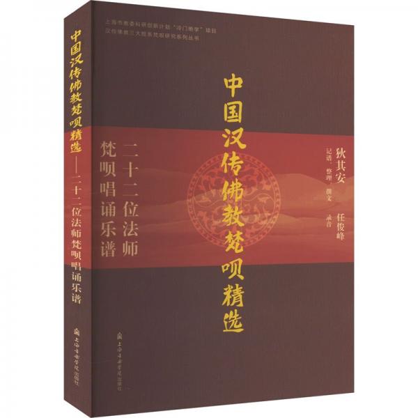 中國漢傳佛教梵唄精選