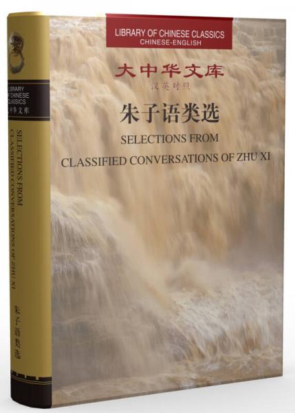 大中華文庫：朱子語類選（漢英對照）