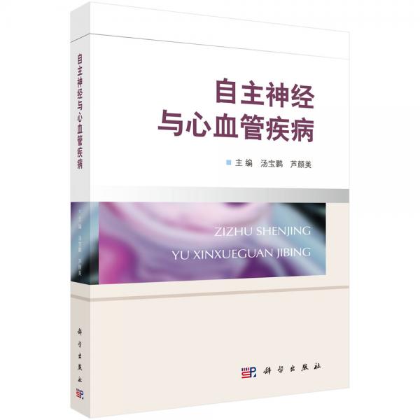 自主神經(jīng)與心血管疾病