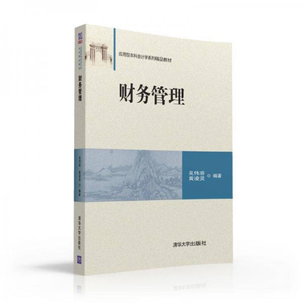 財務(wù)管理 應(yīng)用型本科會計學(xué)系列精品教材