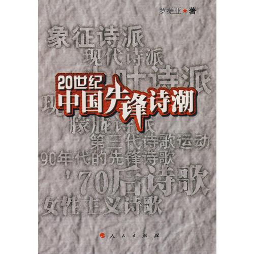 20世紀中國先鋒詩潮