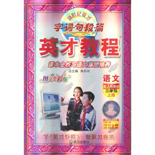 （15秋）3年级 上（人教）语文/英才教程·字词句段篇