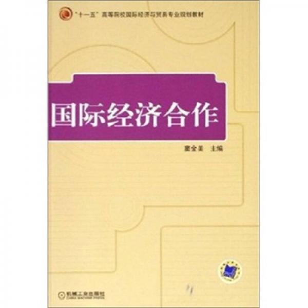 國(guó)際經(jīng)濟(jì)合作