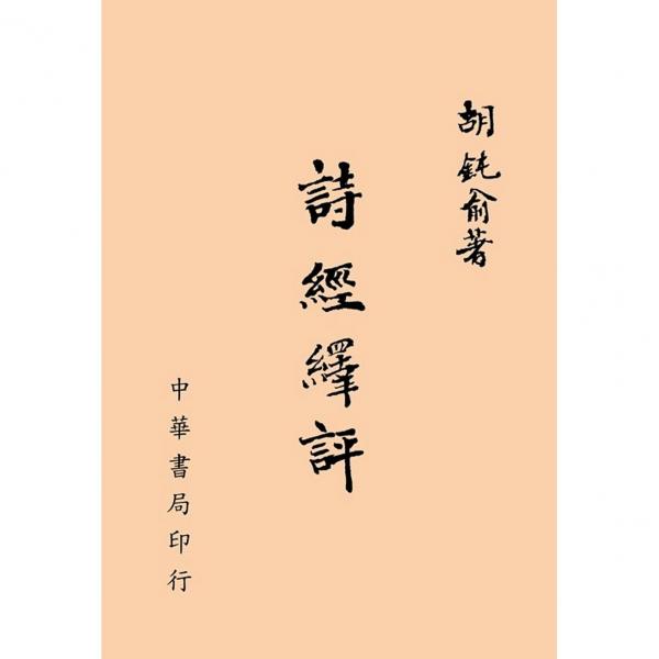 詩經繹評