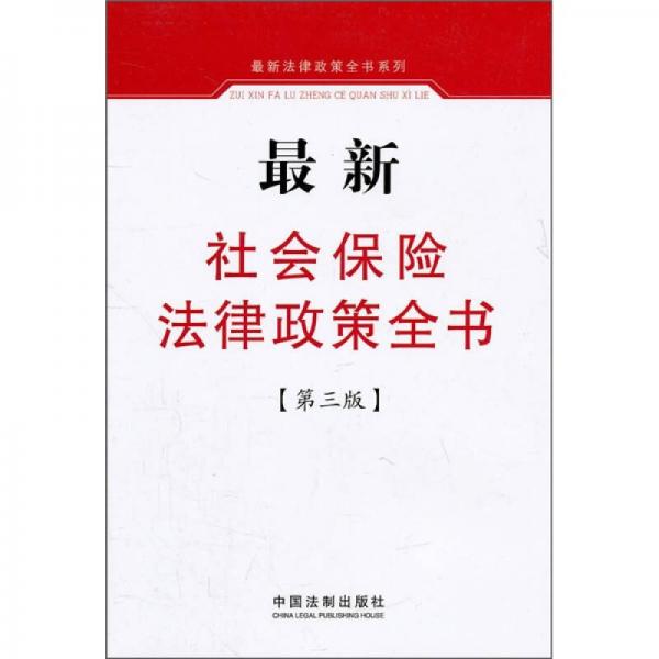 最新社會(huì)保險(xiǎn)法律政策全書（第3版）