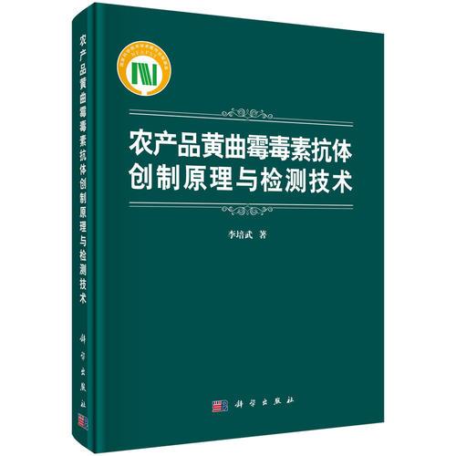 農(nóng)產(chǎn)品黃曲霉毒素抗體創(chuàng)制與檢測技術