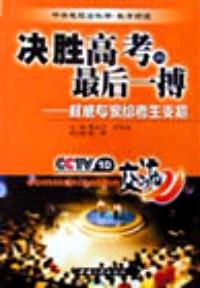 決勝高考的最后一博 : 權威專家給考生支招